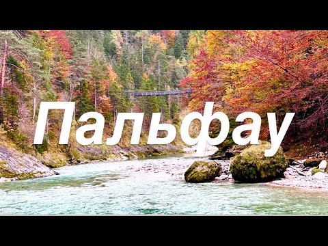 Видео: Пальфау. Вассерлохкламм. Музыка для энергии.