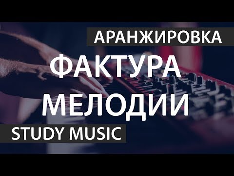 Видео: Мелодия в аранжировке (фактура)