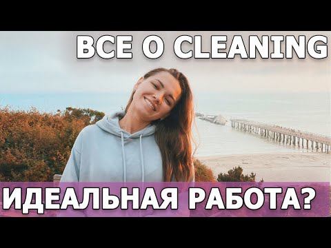 Видео: ВСЕ о работе КЛИНИНГ в США. Сколько можно заработать и как найти работу? Работа в Америке для наших