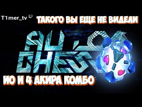 Видео: Dota Auto Chess Такого вы еще не видели. ИО и 4 акира. Гениальная реализация лапок.