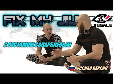 Видео: 🎬FIX MY JIU - выпуск 10. с РУСТАМОМ САПАРБИЕВЫМ! совместно с проектом BJJSCHOOL.ONLINE