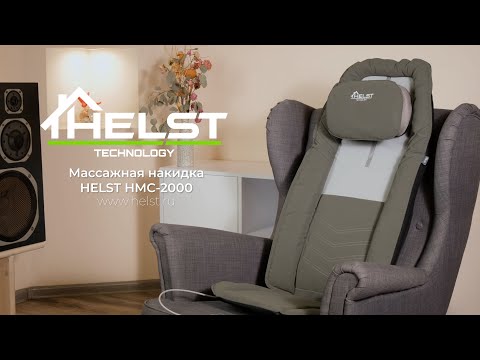 Видео: HELST HMC-2000 | Особенности