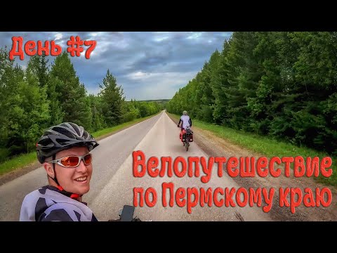 Видео: Велопутешествие по Пермскому краю. День седьмой.