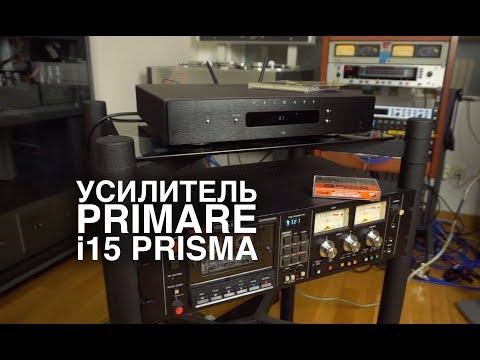 Видео: Усилитель Primare i15 Prisma: лента, стриминг и голосовой контроль