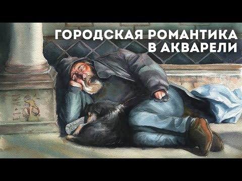 Видео: Пишу портрет бездомного акварелью / BAOHONG