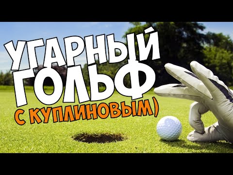 Видео: Угарный гольф с Куплиновым.