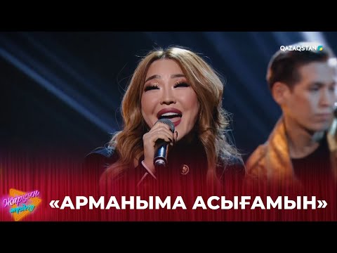 Видео: «Арманыма асығамын» - Маржан Арапбаева | «Жарқын жүздесу» бағдарламасы