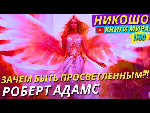 Видео: Зачем Нужно Становиться Просветленным На Самом Деле? Роберт Адамс