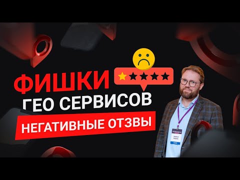 Видео: Как оспорить негативные отзывы на Яндекс Картах? Отвечаем на негативные отзывы правильно