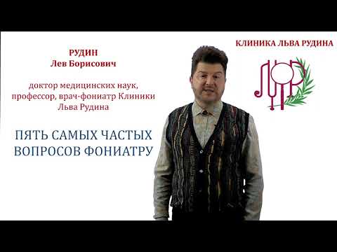 Видео: Пять вопросов фониатру