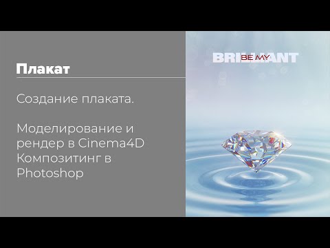 Видео: Постер с бриллиантом — создание сцены в Cinema 4d | композитинг в Photoshop