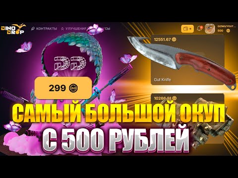 Видео: НОЖ С 500 РУБЛЕЙ НА DINODROP ! САМЫЙ БОЛЬШОЙ МОЙ ОКУП С МАЛЕНЬКОГО БАЛАНСА НА ДИНОДРОП !? РОЗЫГРЫШ
