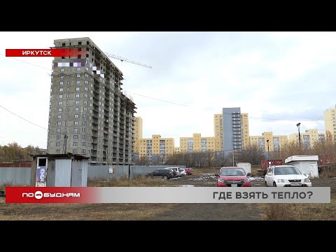 Видео: Строительство новых теплоисточников планируют в Иркутске