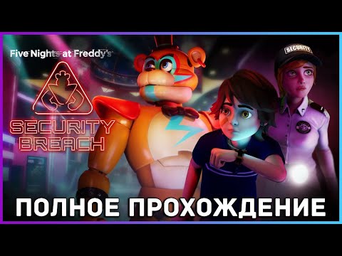 Видео: [FULL GAME] FNAF 9: Security Breach PC 2022 полное прохождение (истинная концовка)