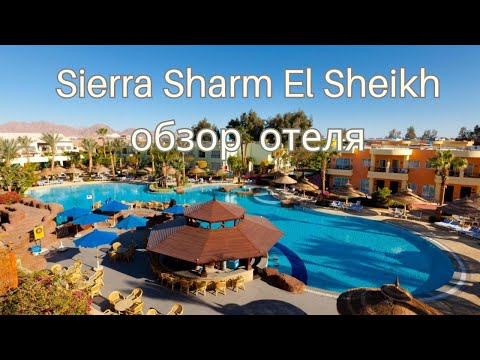 Видео: Обзор отеля Sierra Sharm El Sheikh | Египет 2025 – всё про отдых