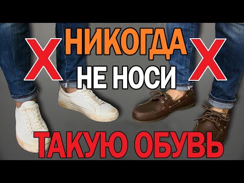 Видео: НИКОГДА не носи ТАКУЮ обувь!
