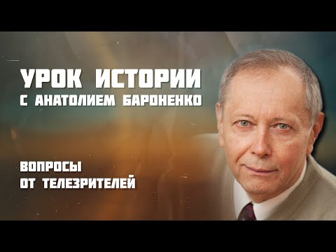 Видео: ВОПРОСЫ ОТ ТЕЛЕЗРИТЕЛЕЙ I УРОК ИСТОРИИ
