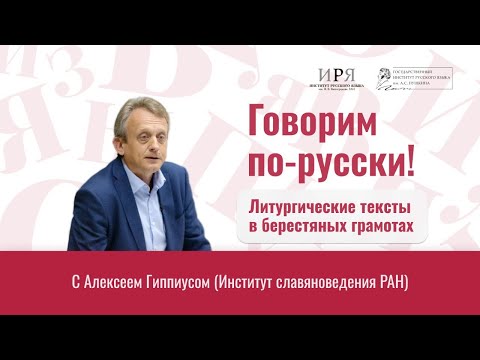 Видео: Литургические тексты в берестяных грамотах