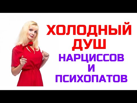 Видео: Холодный душ психопатов и нарциссов: 9 типов