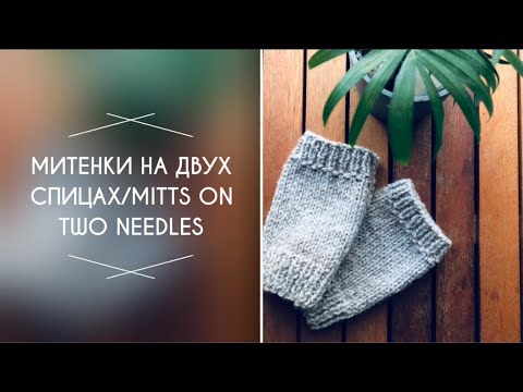 Видео: Митенки на двух спицах/ Mitts on two needles