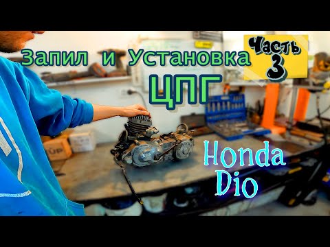 Видео: ч.3 Мотор HONDA Dio ЗАПИЛ ПОРШНЕВОЙ 65сс Тюнингуем ДВИГАТЕЛЬ