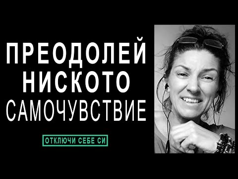 Видео: 💎 3 Техники за преодоляване на ниското самочувствие и самооценка | Ивета Николова | НЛП