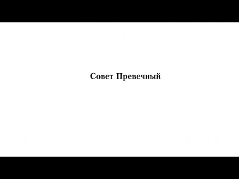 Видео: «Совет Превечный» архим. Матфей Мормыль