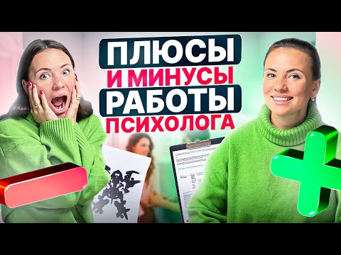 Видео: Стоит ли учиться на психолога? Реальность работы психологом.