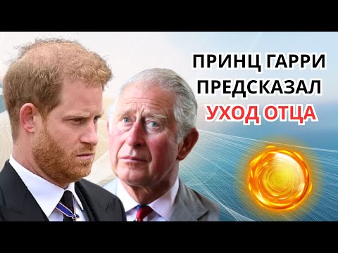 Видео: ПРИНЦ ГАРРИ ПРЕДСКАЗАЛ СКОРЫЙ УХОД ОТЦА