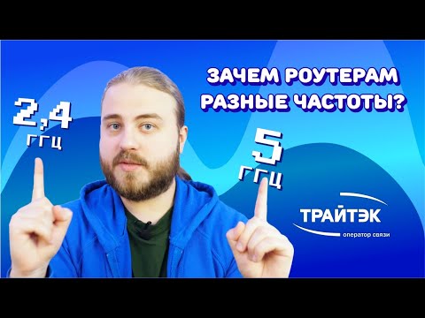 Видео: Роутеры с частотами 2,4 ГГц и 5ГГц - зачем нужны, кому пригодятся? |Нужен ли мне роутер 5 ГГц?