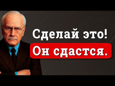 Видео: Как сломать гордость мужчины (и сделать так, чтобы он одержимо думал о тебе) | Карл Юнг