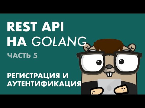 Видео: REST API на Golang (Часть 5): Регистрация и аутентификация