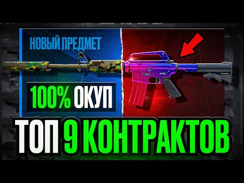 Видео: 🔥 ТОП 9 САМЫХ ВЫГОДНЫХ КОНТРАКТОВ В 2025 ГОДУ! КОНТРАКТЫ НА 100% ОКУП В CS2!