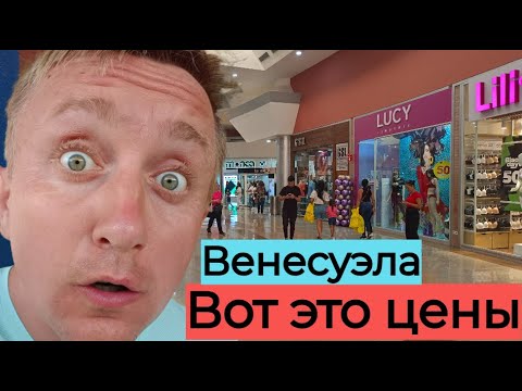 Видео: Как живут люди в самой бедной стране мира. Венесуэла. Цены в магазинах.