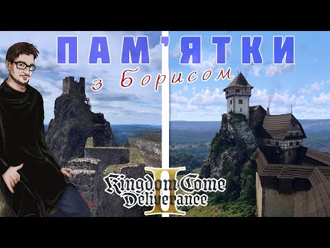 Видео: СЕРЕДНЬОВІЧНА БОГЕМІЯ: в реальності та в грі KKD 2.  Пам'ятки з Борисом.