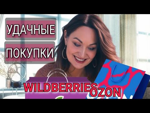 Видео: WILDBERRIES,  OZON  Много покупок: красота, здоровье, товары для дома.
