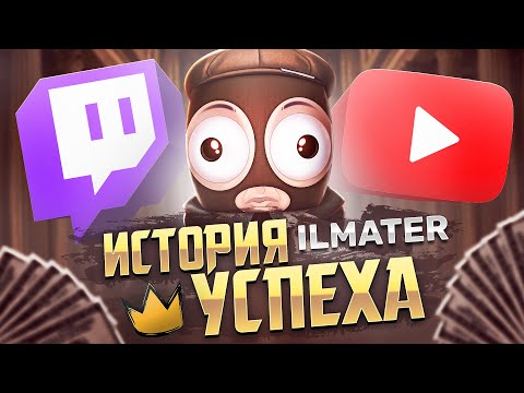 Видео: КАК СТАТЬ ЛУЧШИМ ДЛЯ НОВИЧКОВ? Неочевидный путь ilmater | История успеха