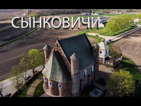 Видео: СЫНКОВИЧИ. Гродненская область. Путешествие по Беларуси. Фильм история.