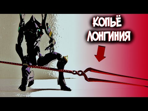 Видео: Копьё Лонгиния | Что это такое? [из Аниме и Манги ЕВАНГЕЛИОН|EVANGELION]