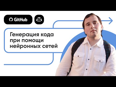 Видео: Александр Константинов — Генерация кода при помощи нейронных сетей