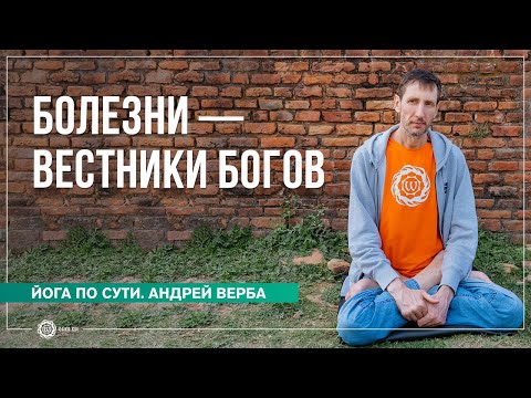 Видео: Болезни — вестники богов. Ответы на вопросы, часть 2