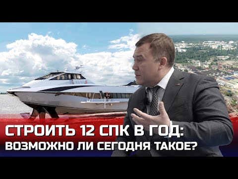 Видео: Строить 12 судов на подводных крыльях (СПК) в год: возможно ли сегодня такое?