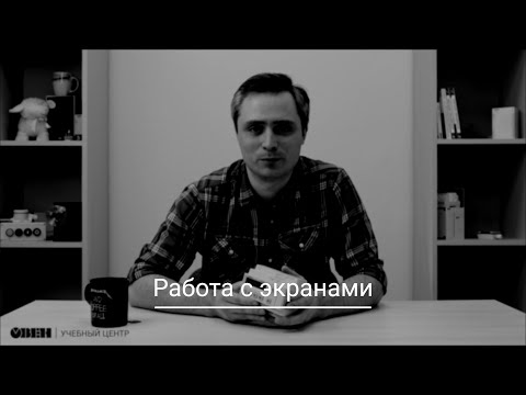 Видео: Видео 12. Работа с экранами. Часть 1