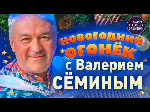 Видео: НОВОГОДНИЙ ОГОНЕК с ВАЛЕРИЕМ СЕМИНЫМ 🔥🔥🔥