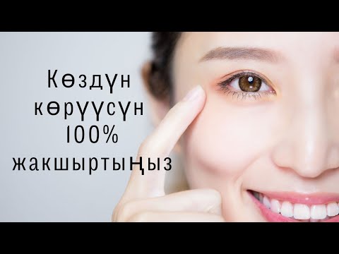 Видео: Көздүн көрүүсүн жакшырткан азык. Көз эч качан оорубайт 