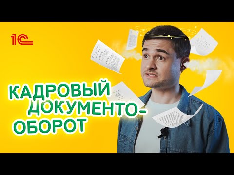 Видео: Кадровый документооборот