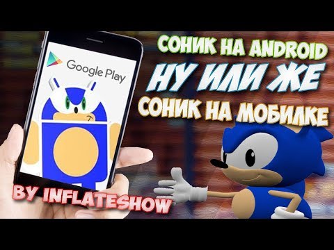Видео: Соник на "Android", ну или же "Соник на мобилках" / ну и как там? / by InFlateShow