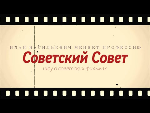 Видео: Советский Совет. ИВАН ВАСИЛЬЕВИЧ МЕНЯЕТ ПРОФЕССИЮ. №2 (AP studio original show)