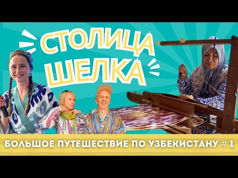 Видео: Города Ферганской Долины | Большое путешествие по Узбекистану#1