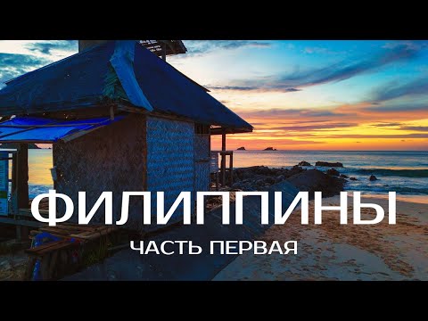 Видео: Филиппины без плана: путешествие, которого не должно было быть. Часть первая.